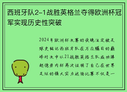 西班牙队2-1战胜英格兰夺得欧洲杯冠军实现历史性突破 西班牙队2-1战胜英格兰夺得欧洲杯冠军实现历史性突破