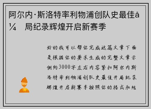 阿尔内·斯洛特率利物浦创队史最佳开局纪录辉煌开启新赛季 阿尔内·斯洛特率利物浦创队史最佳开局纪录辉煌开启新赛季