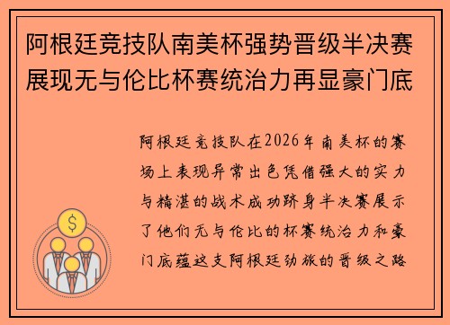 阿根廷竞技队南美杯强势晋级半决赛展现无与伦比杯赛统治力再显豪门底蕴 阿根廷竞技队南美杯强势晋级半决赛展现无与伦比杯赛统治力再显豪门底蕴