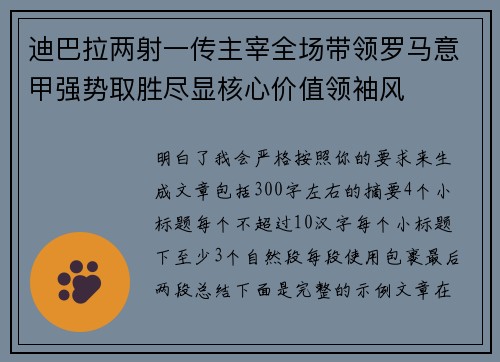 迪巴拉两射一传主宰全场带领罗马意甲强势取胜尽显核心价值领袖风 迪巴拉两射一传主宰全场带领罗马意甲强势取胜尽显核心价值领袖风