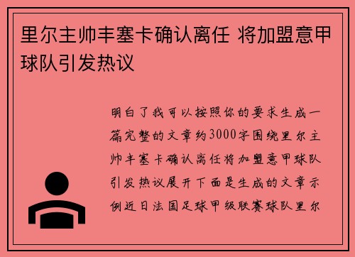 里尔主帅丰塞卡确认离任 将加盟意甲球队引发热议 里尔主帅丰塞卡确认离任 将加盟意甲球队引发热议