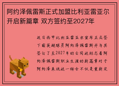 阿约泽佩雷斯正式加盟比利亚雷亚尔开启新篇章 双方签约至2027年 阿约泽佩雷斯正式加盟比利亚雷亚尔开启新篇章 双方签约至2027年