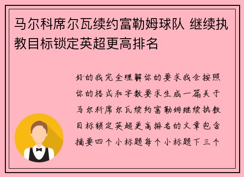 马尔科席尔瓦续约富勒姆球队 继续执教目标锁定英超更高排名 马尔科席尔瓦续约富勒姆球队 继续执教目标锁定英超更高排名