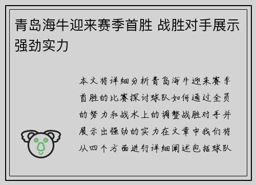 青岛海牛迎来赛季首胜 战胜对手展示强劲实力 青岛海牛迎来赛季首胜 战胜对手展示强劲实力