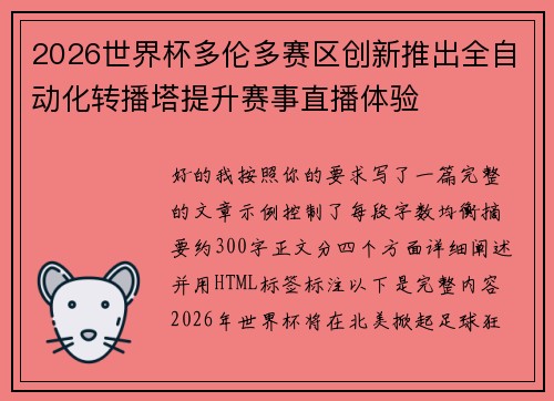 2026世界杯多伦多赛区创新推出全自动化转播塔提升赛事直播体验 2026世界杯多伦多赛区创新推出全自动化转播塔提升赛事直播体验