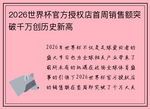 2026世界杯官方授权店首周销售额突破千万创历史新高 2026世界杯官方授权店首周销售额突破千万创历史新高