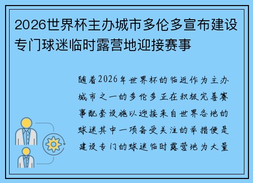 2026世界杯主办城市多伦多宣布建设专门球迷临时露营地迎接赛事 2026世界杯主办城市多伦多宣布建设专门球迷临时露营地迎接赛事