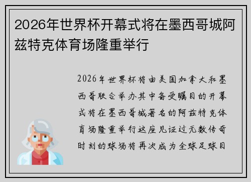 2026年世界杯开幕式将在墨西哥城阿兹特克体育场隆重举行 2026年世界杯开幕式将在墨西哥城阿兹特克体育场隆重举行
