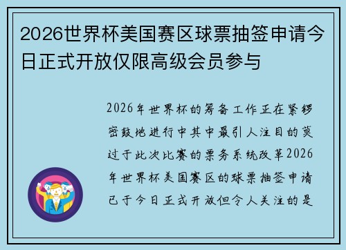 2026世界杯美国赛区球票抽签申请今日正式开放仅限高级会员参与 2026世界杯美国赛区球票抽签申请今日正式开放仅限高级会员参与