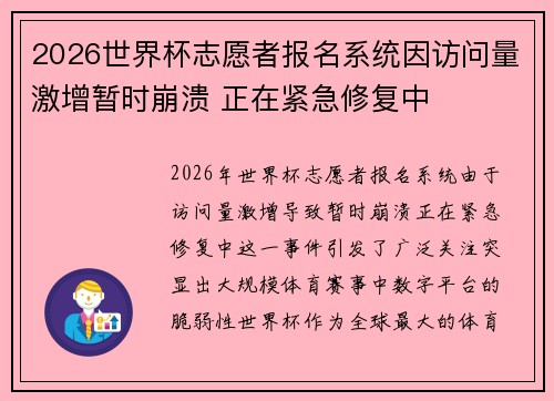 2026世界杯志愿者报名系统因访问量激增暂时崩溃 正在紧急修复中 2026世界杯志愿者报名系统因访问量激增暂时崩溃 正在紧急修复中