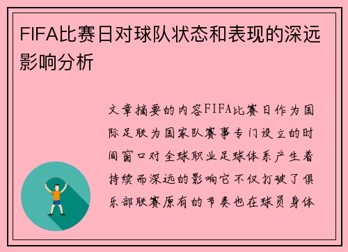 FIFA比赛日对球队状态和表现的深远影响分析 FIFA比赛日对球队状态和表现的深远影响分析