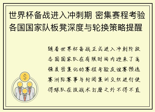 世界杯备战进入冲刺期 密集赛程考验各国国家队板凳深度与轮换策略提醒 世界杯备战进入冲刺期 密集赛程考验各国国家队板凳深度与轮换策略提醒