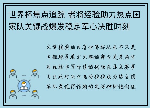 世界杯焦点追踪 老将经验助力热点国家队关键战爆发稳定军心决胜时刻