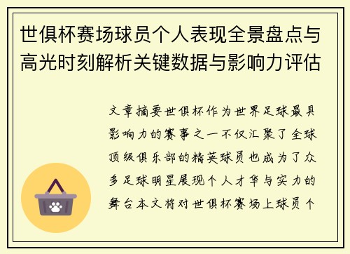 世俱杯赛场球员个人表现全景盘点与高光时刻解析关键数据与影响力评估