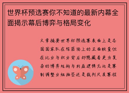 世界杯预选赛你不知道的最新内幕全面揭示幕后博弈与格局变化 世界杯预选赛你不知道的最新内幕全面揭示幕后博弈与格局变化