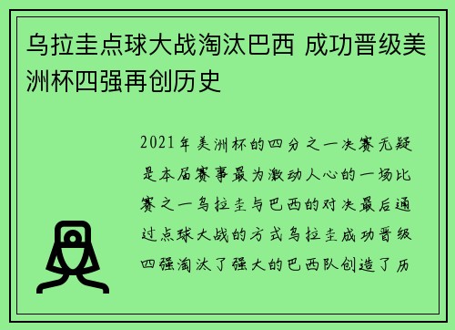 乌拉圭点球大战淘汰巴西 成功晋级美洲杯四强再创历史 乌拉圭点球大战淘汰巴西 成功晋级美洲杯四强再创历史