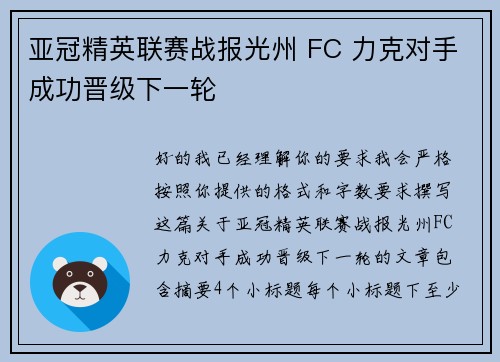 亚冠精英联赛战报光州 FC 力克对手成功晋级下一轮 亚冠精英联赛战报光州 FC 力克对手成功晋级下一轮