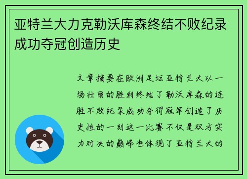亚特兰大力克勒沃库森终结不败纪录成功夺冠创造历史 亚特兰大力克勒沃库森终结不败纪录成功夺冠创造历史