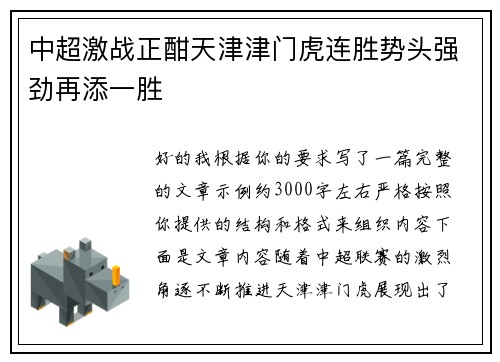 中超激战正酣天津津门虎连胜势头强劲再添一胜 中超激战正酣天津津门虎连胜势头强劲再添一胜