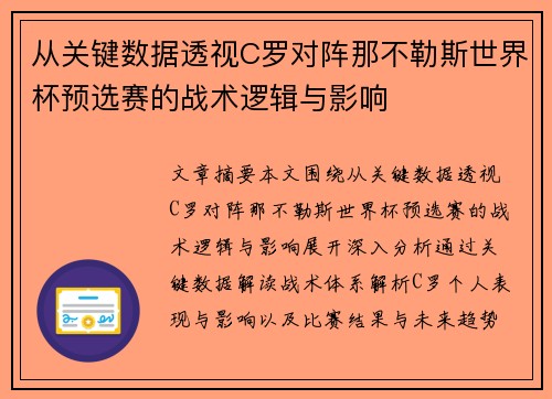 从关键数据透视C罗对阵那不勒斯世界杯预选赛的战术逻辑与影响 从关键数据透视C罗对阵那不勒斯世界杯预选赛的战术逻辑与影响