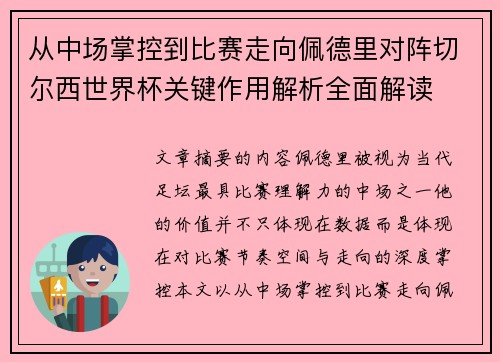 从中场掌控到比赛走向佩德里对阵切尔西世界杯关键作用解析全面解读 从中场掌控到比赛走向佩德里对阵切尔西世界杯关键作用解析全面解读