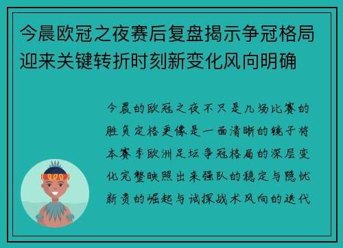 今晨欧冠之夜赛后复盘揭示争冠格局迎来关键转折时刻新变化风向明确