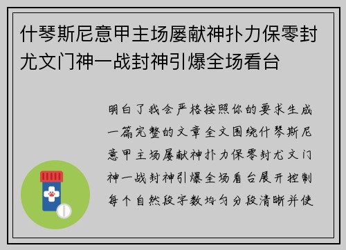 什琴斯尼意甲主场屡献神扑力保零封尤文门神一战封神引爆全场看台 什琴斯尼意甲主场屡献神扑力保零封尤文门神一战封神引爆全场看台