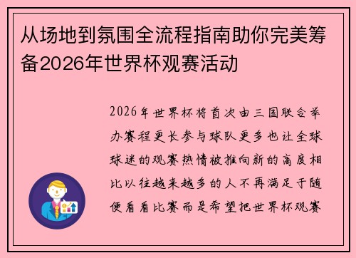 从场地到氛围全流程指南助你完美筹备2026年世界杯观赛活动 从场地到氛围全流程指南助你完美筹备2026年世界杯观赛活动