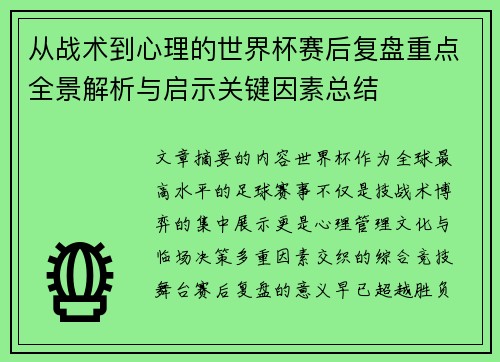 从战术到心理的世界杯赛后复盘重点全景解析与启示关键因素总结 从战术到心理的世界杯赛后复盘重点全景解析与启示关键因素总结