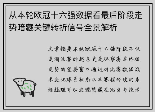 从本轮欧冠十六强数据看最后阶段走势暗藏关键转折信号全景解析