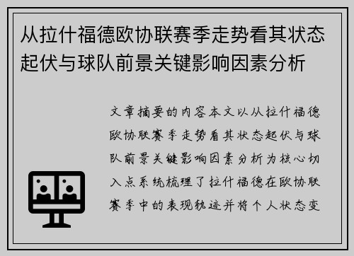 从拉什福德欧协联赛季走势看其状态起伏与球队前景关键影响因素分析