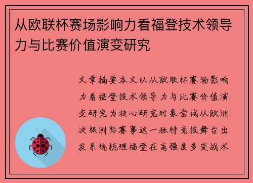 从欧联杯赛场影响力看福登技术领导力与比赛价值演变研究 从欧联杯赛场影响力看福登技术领导力与比赛价值演变研究