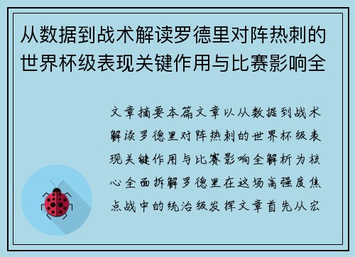 从数据到战术解读罗德里对阵热刺的世界杯级表现关键作用与比赛影响全解析 从数据到战术解读罗德里对阵热刺的世界杯级表现关键作用与比赛影响全解析