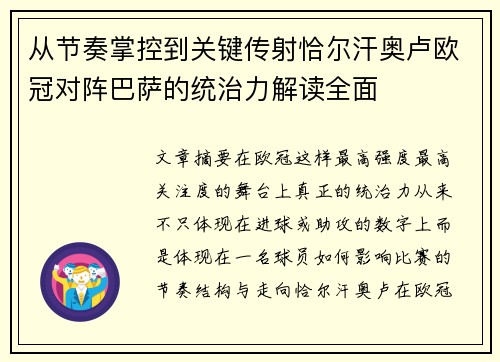 从节奏掌控到关键传射恰尔汗奥卢欧冠对阵巴萨的统治力解读全面 从节奏掌控到关键传射恰尔汗奥卢欧冠对阵巴萨的统治力解读全面