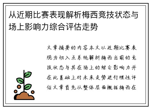 从近期比赛表现解析梅西竞技状态与场上影响力综合评估走势 从近期比赛表现解析梅西竞技状态与场上影响力综合评估走势