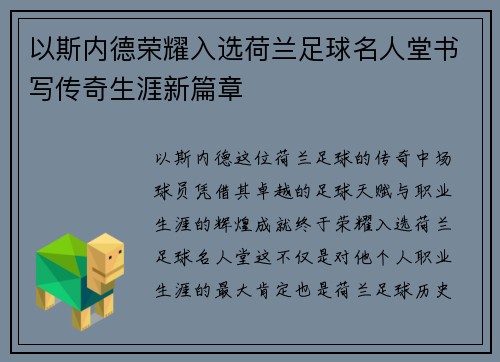以斯内德荣耀入选荷兰足球名人堂书写传奇生涯新篇章 以斯内德荣耀入选荷兰足球名人堂书写传奇生涯新篇章