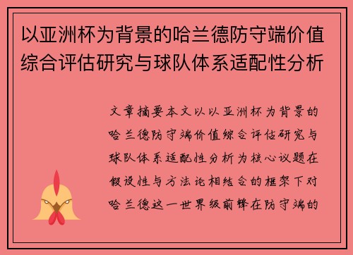 以亚洲杯为背景的哈兰德防守端价值综合评估研究与球队体系适配性分析