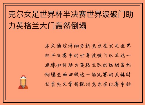 克尔女足世界杯半决赛世界波破门助力英格兰大门轰然倒塌 克尔女足世界杯半决赛世界波破门助力英格兰大门轰然倒塌