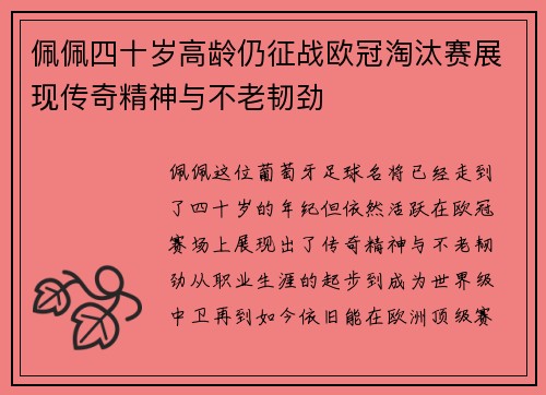 佩佩四十岁高龄仍征战欧冠淘汰赛展现传奇精神与不老韧劲 佩佩四十岁高龄仍征战欧冠淘汰赛展现传奇精神与不老韧劲