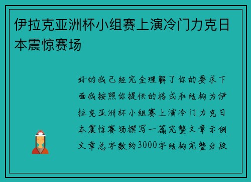 伊拉克亚洲杯小组赛上演冷门力克日本震惊赛场 伊拉克亚洲杯小组赛上演冷门力克日本震惊赛场