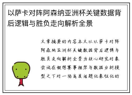 以萨卡对阵阿森纳亚洲杯关键数据背后逻辑与胜负走向解析全景 以萨卡对阵阿森纳亚洲杯关键数据背后逻辑与胜负走向解析全景