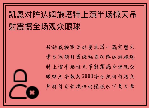 凯恩对阵达姆施塔特上演半场惊天吊射震撼全场观众眼球 凯恩对阵达姆施塔特上演半场惊天吊射震撼全场观众眼球