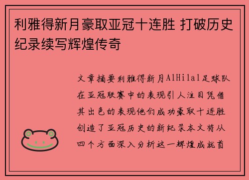 利雅得新月豪取亚冠十连胜 打破历史纪录续写辉煌传奇 利雅得新月豪取亚冠十连胜 打破历史纪录续写辉煌传奇