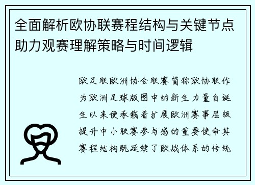 全面解析欧协联赛程结构与关键节点助力观赛理解策略与时间逻辑 全面解析欧协联赛程结构与关键节点助力观赛理解策略与时间逻辑