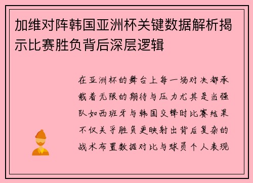 加维对阵韩国亚洲杯关键数据解析揭示比赛胜负背后深层逻辑