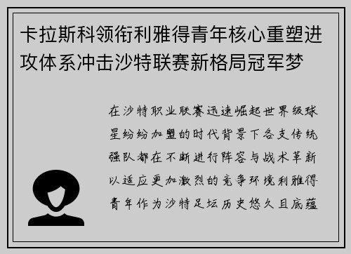 卡拉斯科领衔利雅得青年核心重塑进攻体系冲击沙特联赛新格局冠军梦 卡拉斯科领衔利雅得青年核心重塑进攻体系冲击沙特联赛新格局冠军梦