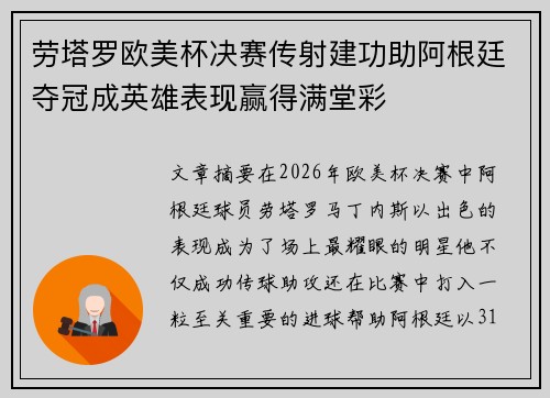 劳塔罗欧美杯决赛传射建功助阿根廷夺冠成英雄表现赢得满堂彩 劳塔罗欧美杯决赛传射建功助阿根廷夺冠成英雄表现赢得满堂彩