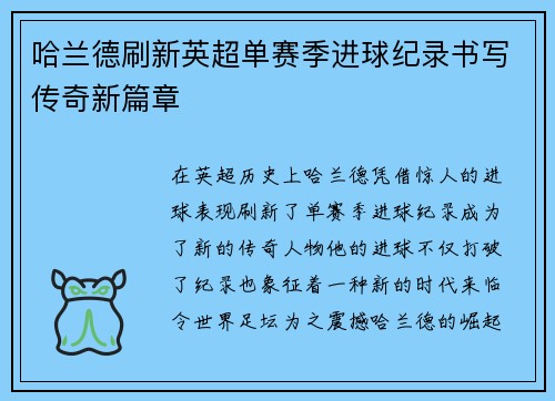 哈兰德刷新英超单赛季进球纪录书写传奇新篇章 哈兰德刷新英超单赛季进球纪录书写传奇新篇章