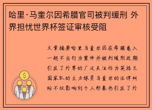 哈里·马奎尔因希腊官司被判缓刑 外界担忧世界杯签证审核受阻 哈里·马奎尔因希腊官司被判缓刑 外界担忧世界杯签证审核受阻