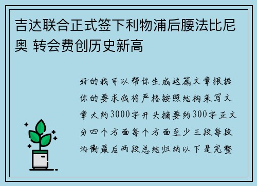 吉达联合正式签下利物浦后腰法比尼奥 转会费创历史新高